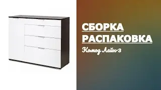 Обзор Комод Лайн-3 Вентал Белый глянец Венге Распаковка Сборка