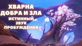 ХВАРНА ДОБРА И ЗЛА ❖ ИСТИННЫЙ ЗВУК ПРОБУЖДЕНИ ❖ GENSHIN IMPACT 3.6