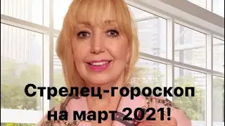 Стрелец - гороскоп на март 2021 год от Милы.
