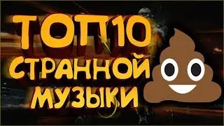 ТОП10 СТРАННОЙ МУЗЫКИ В GEOMETRY DASH