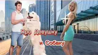 Анекдот про Девушку и Собаку! 🤣🤣🤣