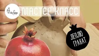Мастер класс по лепке вазы - граната | техника лепки из кома | студия керамики clay Goose