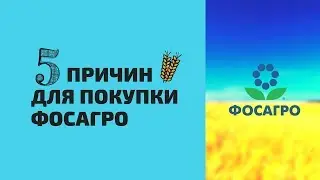 5 причин для покупки ФосАгро