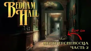 Bedlam Hall || Месть броненосца, часть 2
