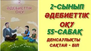 55- сабақ. Денсаулықты сақтай біл. 2- сынып. Әдебиеттік оқу. #55 сабақ 