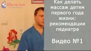 Как делать массаж детям первого года жизни: рекомендации педиатра