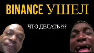 Binance объявил об уходе из России ! Что делать ?