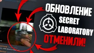 Обновление SCP SL 11.0 ОТМЕНИЛИ! Хьюберт ушёл в запой!