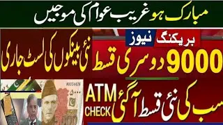 BISP payment 9000  second qist cnic by ATM|8171 New code message|Ehsaas program 2023 update today|