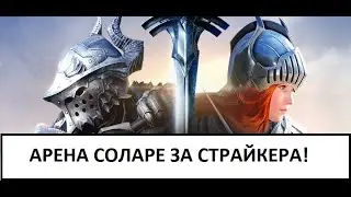 Арена Соларе Страйкер