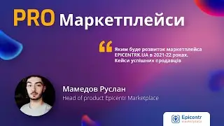 EPICENTR - Маркетплейс. В чем его особенности?