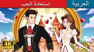 إستعادةُ الحب | Love Rewind in Arabic |  @ArabianFairyTales