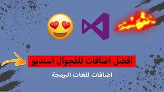 شرح لأفضل اضافات فجوال استديو #شروحات_برمجة