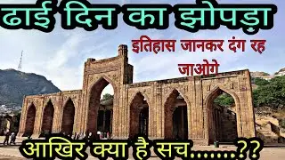 ढाई दिन का झोपड़ा अजमेर राजस्थान  || dhai din Ka jhopada Ajmer Rajasthan || 👌👌