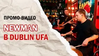 NEWMAN - АУ АУ АУ