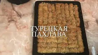 Турецкая пахлава . Готовится легко и быстро.
