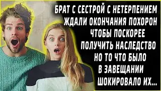 Не могли дождаться когда уже зачитают завещание, но они не знали что их ждет
