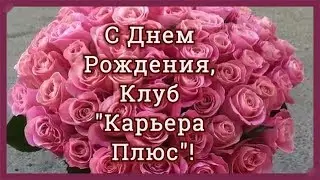 С Днем Рождения, любимый Клуб!