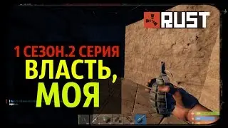 RUST ► ВЛАСТЬ, МОЯ. 1 сезон, 2серия! MONTAGE