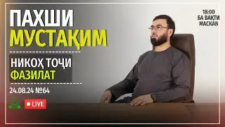ПАХШИ МУСТАҚИМ №64         НИКОҲ ТОҶИ ФАЗИЛАТ
