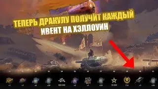 ПОДРОБНОСТИ ИВЕНТА НА ХЭЛЛОУИН WOT BLITZ