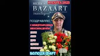 Володя Фарт - Разгулялись девки