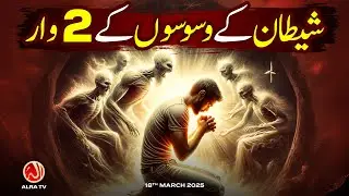 Shaitan Ke Waswason Ke 2 Waar | Younus AlGohar | ALRA TV
