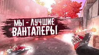 МЫ - ЛУЧШИЕ ВАНТАПЕРЫ! ❤️‍🔥(feat.@ymeretvoren )