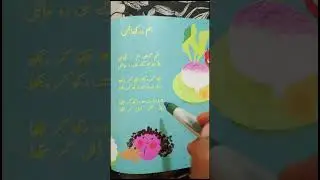 Hum na kHayen | Urdu Read Aloud Poem | Urdu Poem  | ہم نہ کھائیں
