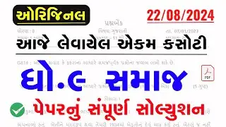 dhoran 9 samajik vigyaan ekam kasoti solution august 2024|Std 9 Social Science Ekam Kasoti Aug 2024