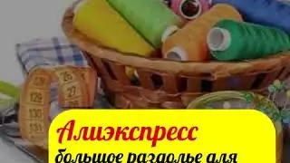 Товары для рукоделия с AliExpress