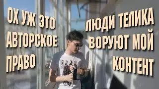 МОЕ ВИДЕО УКРАЛИ!