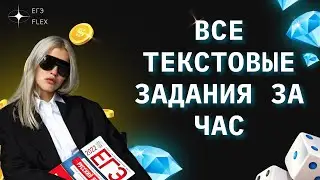 ВСЕ ТЕКСТОВЫЕ ЗАДАНИЯ ЕГЭ ЗА 1 ЧАС | РУССКИЙ С ВЕРОЙ ЕГЭФЛЕКС