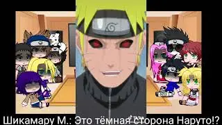 •|💫😇 Реакция друзей Наруто(генинов) на Злого Наруто 💦😈|•~[ТикТок]~