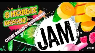 DHC #20 JAM TOBACCO. Восемь новых вкусов! Смотрим!