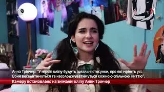 webкамера: зйомки кліпу Анни Трінчер 
