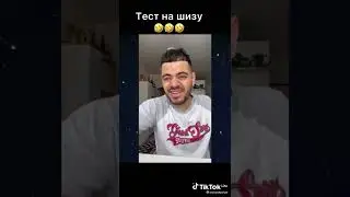 тест на шизу