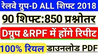 Railway Group D All Shift 850 Questions | RRB Group D All Shift Questions Paper PDF