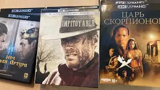 Распаковка 4K Blu-ray дисков. Пополнение коллекции фильмов #30