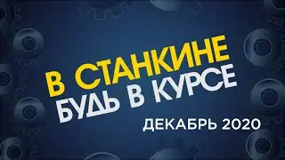 Видеоблог ВСтанкине 2020 Новый Год