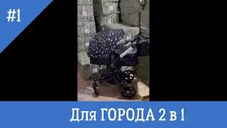 Обзор коляски для города. Легкая и маневренная. 2 в 1