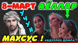 8 Мартга совға кутаётган аёллар эшитинглар   Абдуллох Домла    Abdulloh Domla