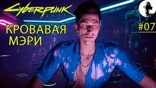 ШЕРШЕ ЛЯ ФАМ ➤ Cyberpunk 2077 ➤#07 ➤ Корпорат ➤ Подробное прохождение