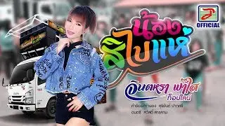 น้องสิไปแห่ - จินตหรา ฟ้าใส ท็อปไลน์ [OFFICIAL Lyric Video]