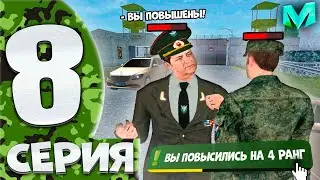 ⚡️ПУТЬ БОМЖА на МАТРЕШКА РП #8. БУДНИ АРМИИ [ВЧ] НА МАТРЕШКА РП