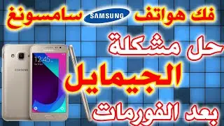 فك قفل الجيمايل في هواتف سامسونغ جلاكسي J2 |  Samsung Galaxy