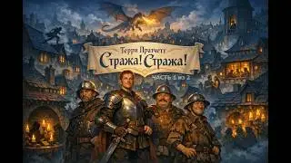 Аудиокнига - Терри Пратчетт - Стража! Стража! - часть 1 из 2x