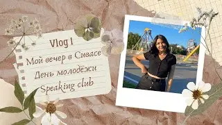Vlog 1: Мой вечер в Сивасе/День молодёжи/Speaking club