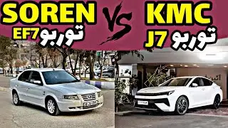 تیت درگ سورن توربو یا KMC J7