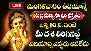 LIVE : Sri Subramanya Stotram || Sri Subrahmanya Bhakthi Sudha || Murugan ||   @SumanTVBhakthiLife